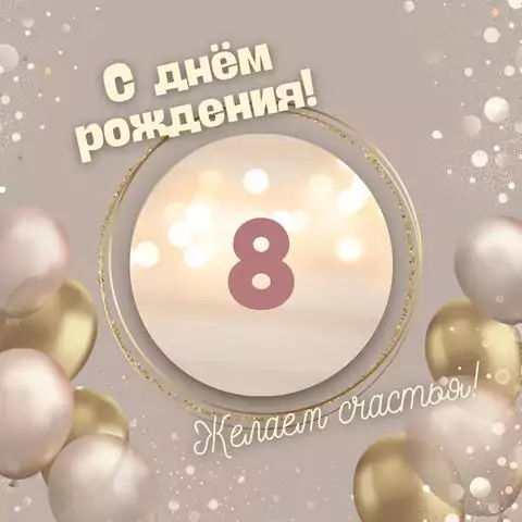 Оригинальная открытка с днем рождения девочке 8 лет