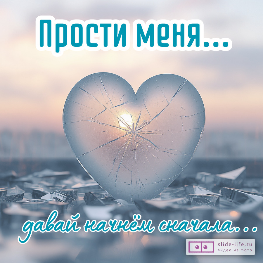 Открытка для примирения Прости и давай начнём сначала