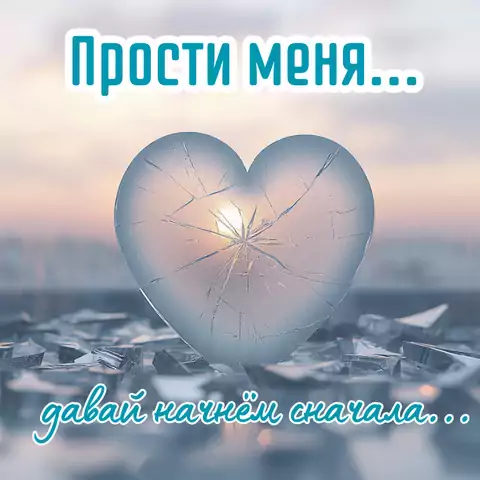 Открытка для примирения Прости и давай начнём сначала