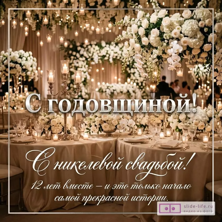 С 12-летием свадьбы — открытка на никелевую свадьбу