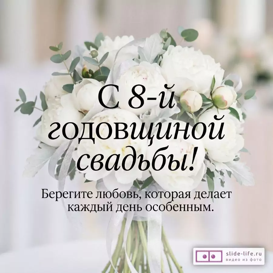 Бело-бежевый размытый фон, букет белых пионов с зеленью и лентами. Текст: «С 8-й годовщиной свадьбы! Берегите любовь, которая делает каждый день особенным.»