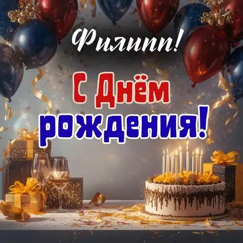 Филипп, с Днём рождения! Современная открытка