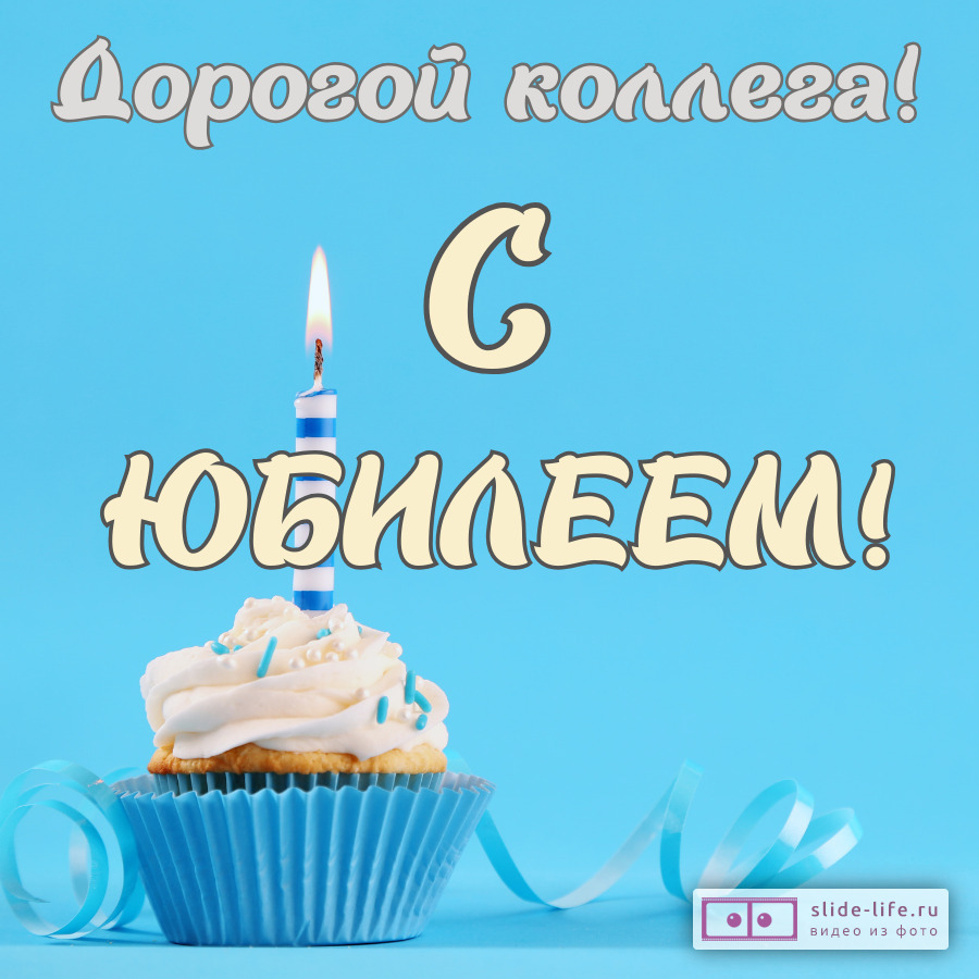 Красивая открытка с юбилеем коллеге мужчине