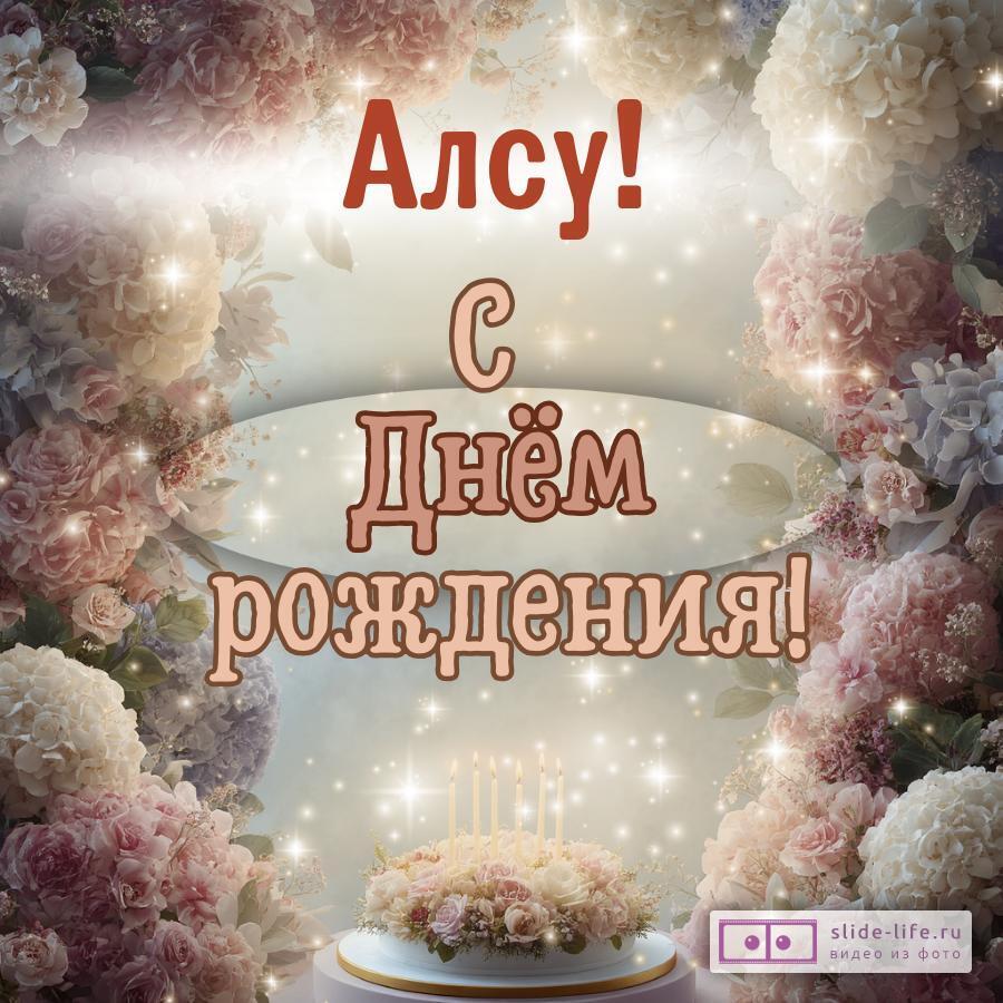 Алсу, с Днём рождения! Красивая открытка
