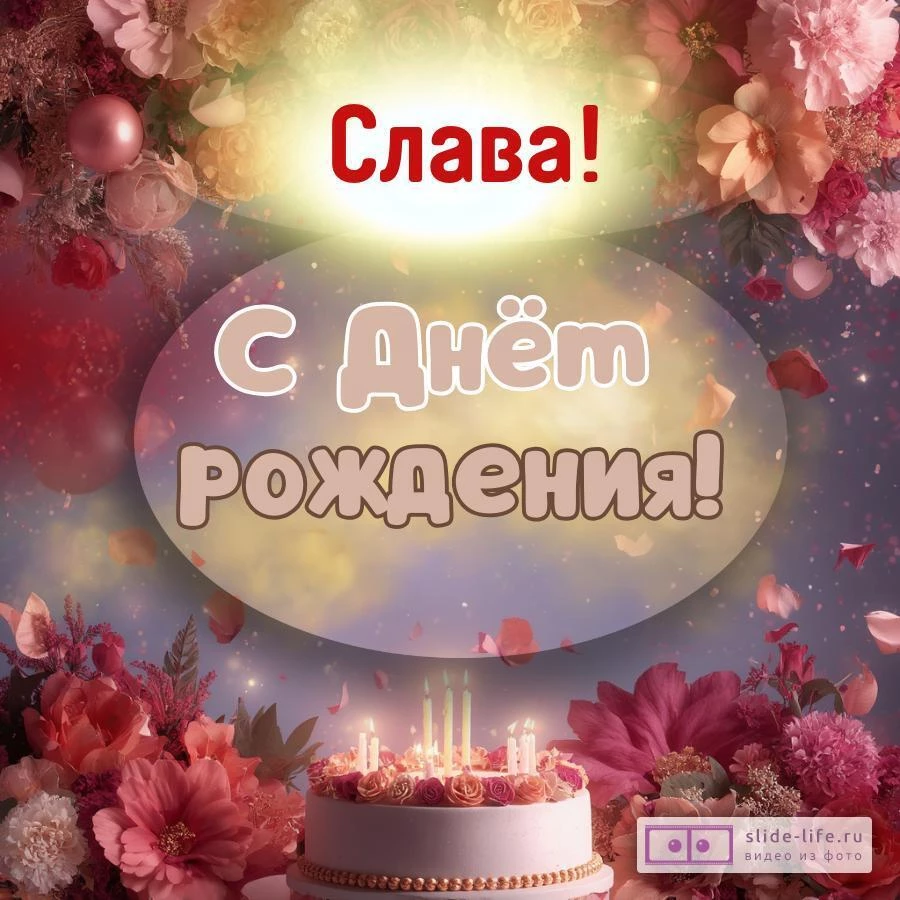 Слава, с Днём рождения! Поздравительная открытка