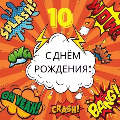 Поздравительная открытка с днем рождения мальчику 10 лет