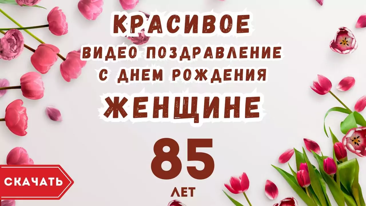 Красивое видео поздравление с днем рождения женщине 85 лет