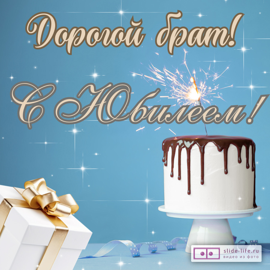 Красивая открытка с юбилеем брату