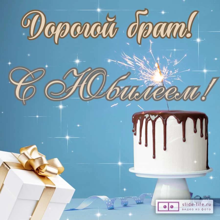 Красивая открытка с юбилеем брату