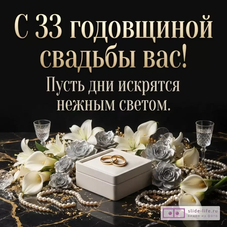 Черный фон, золотой текст, белые лилии, серебряные розы, жемчужные бусы, золотые кольца на белой коробочке. Текст: «С 33 годовщиной свадьбы вас! Пусть дни искрятся нежным светом.»