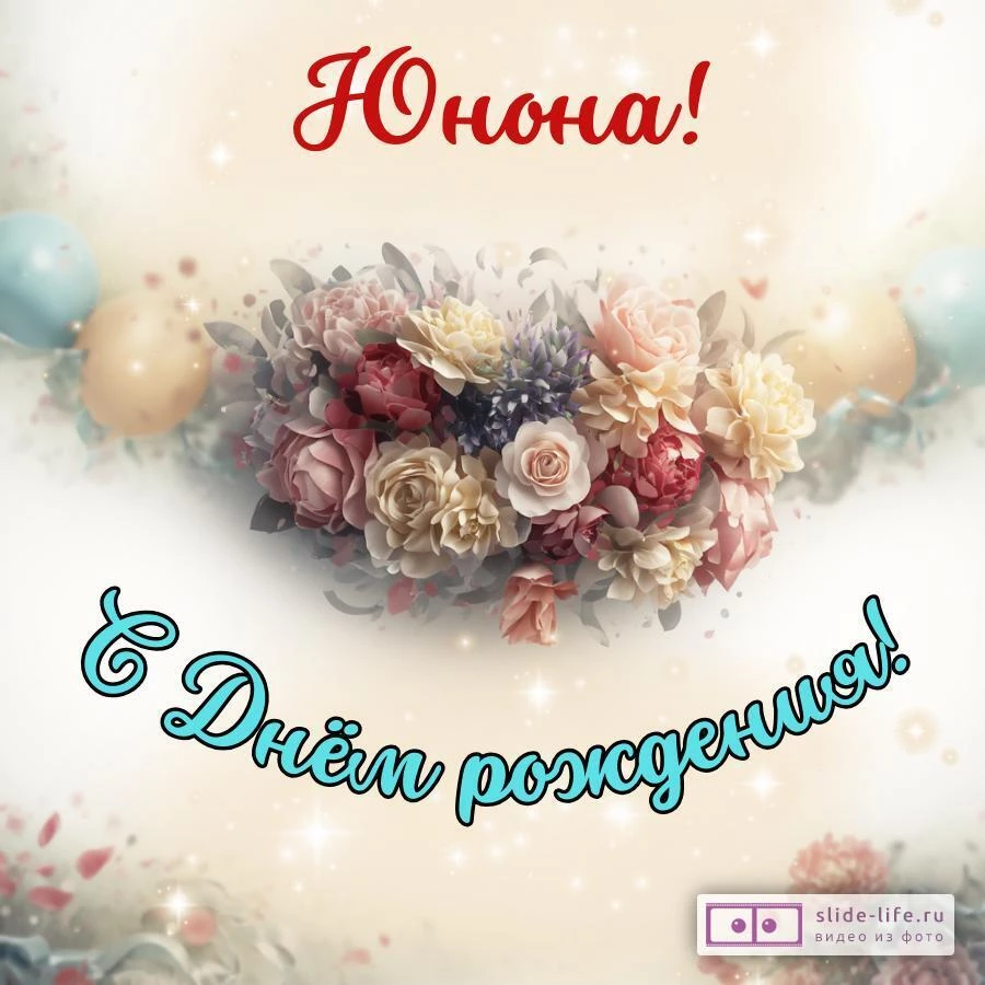 Юнона, с Днём рождения! Стильная открытка