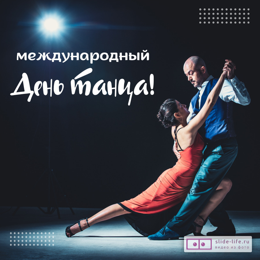 Откртыка с днем танцев с танцорами
