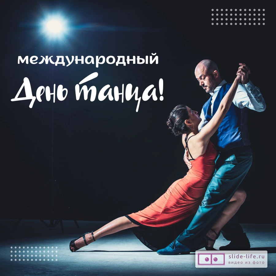 Откртыка с днем танцев с танцорами
