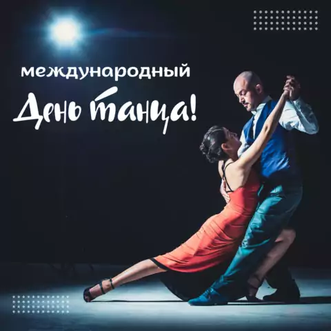 Откртыка с днем танцев с танцорами