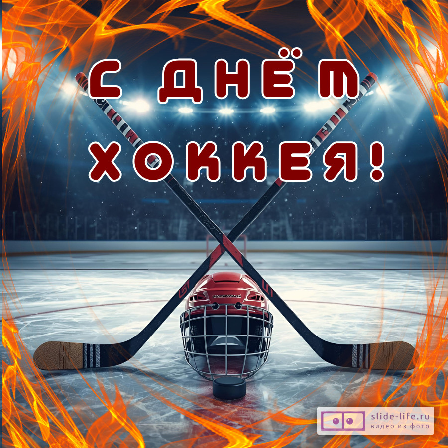 Красивая открытка с Днём хоккея