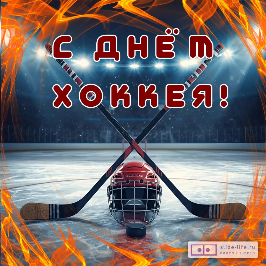 Красивая открытка с Днём хоккея