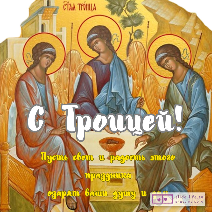 Открытка поздравление с праздником троицы