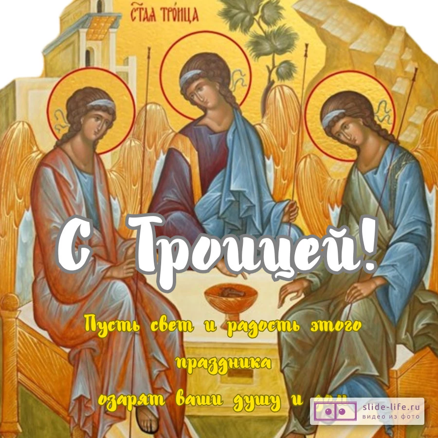 Открытка поздравление с праздником троицы