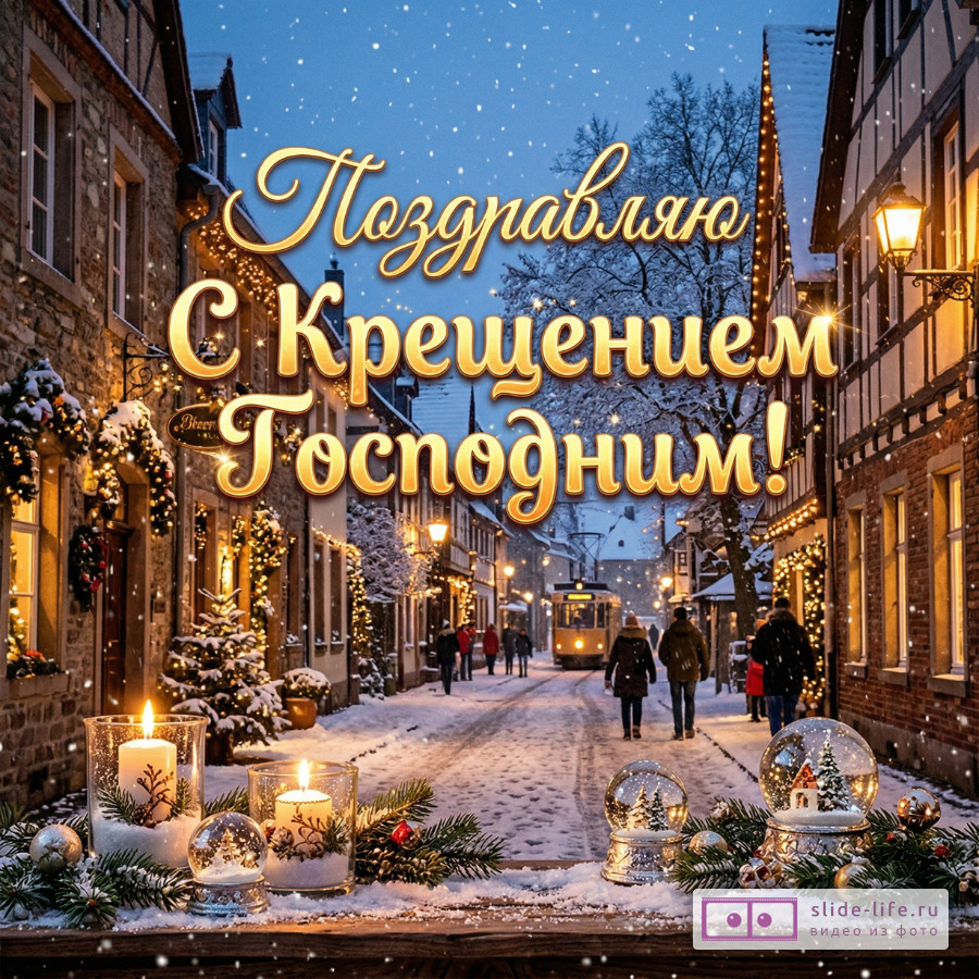 Картинка с Крещением Господним — душевное поздравление родным и близким