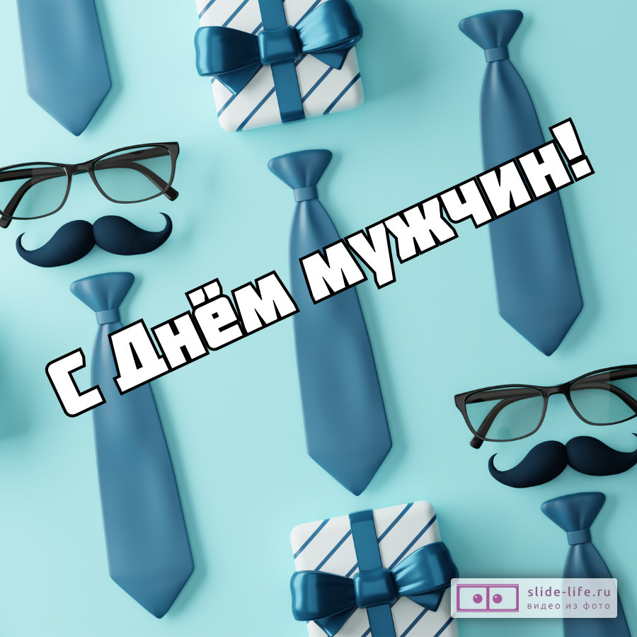 Оригинальная открытка с Днём мужчин