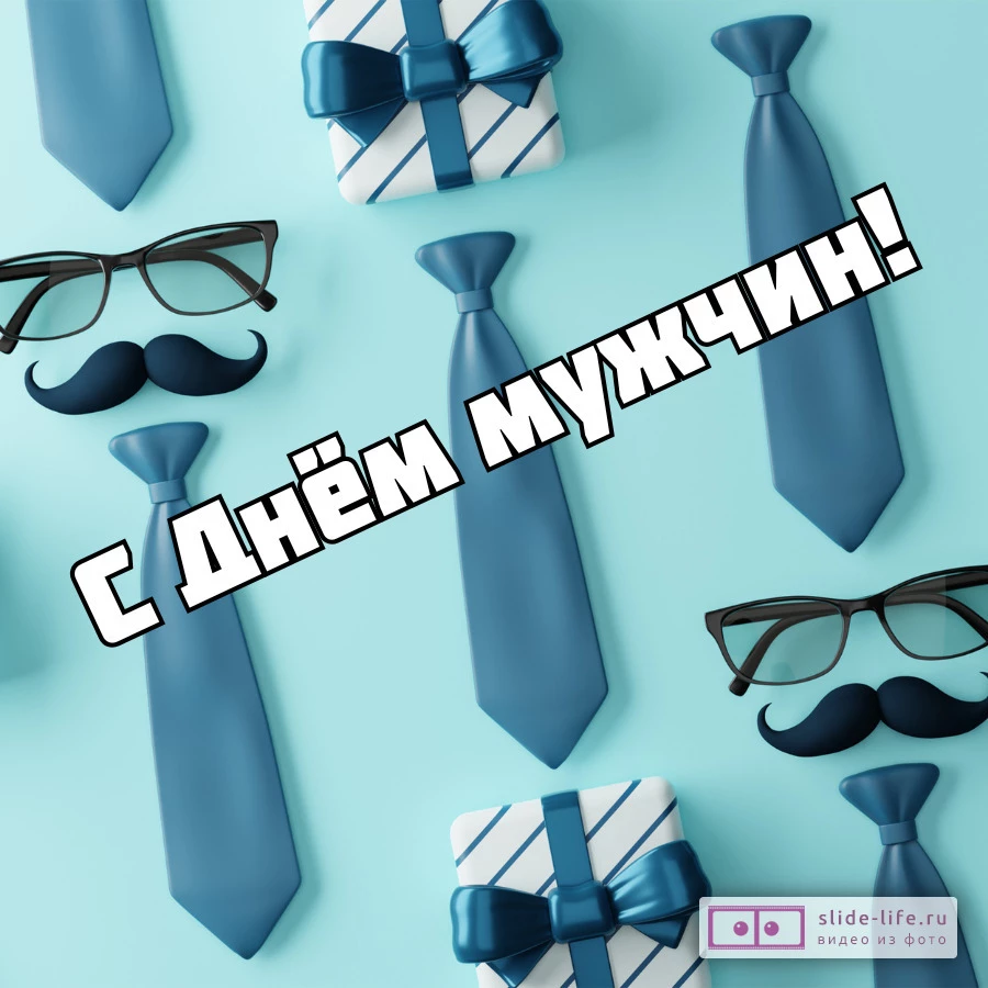 Оригинальная открытка с Днём мужчин