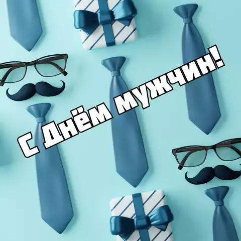 Оригинальная открытка с Днём мужчин