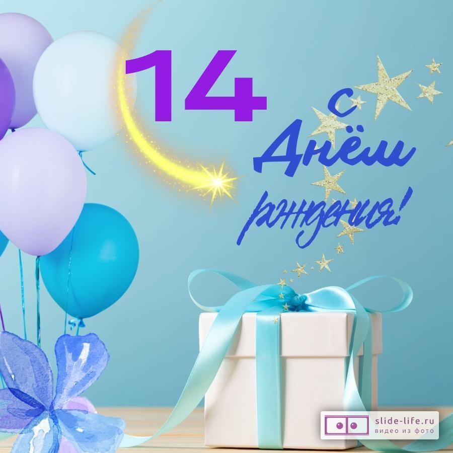 Яркая открытка с днем рождения 14 лет