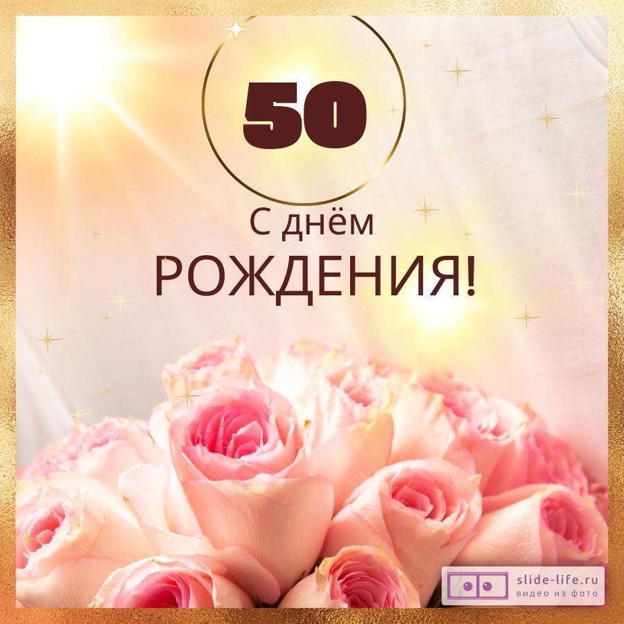Новая открытка с днем рождения женщине 50 лет