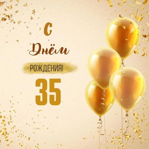Новая открытка с днем рождения 35 лет