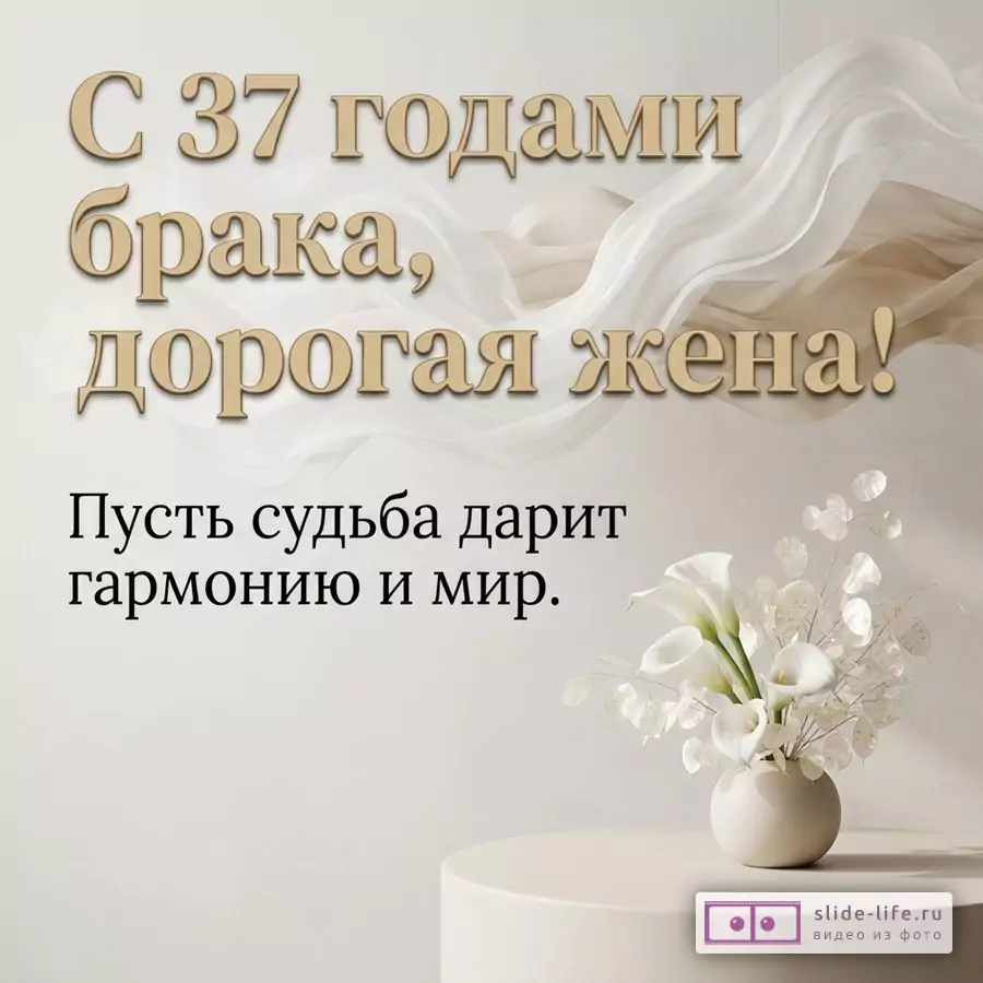 Светлый фон, бежевая драпировка. Текст золотистого цвета «С 37 годами брака, дорогая жена!». Текст черного цвета «Пусть судьба дарит гармонию и мир.». Белые каллы в вазе на столике.