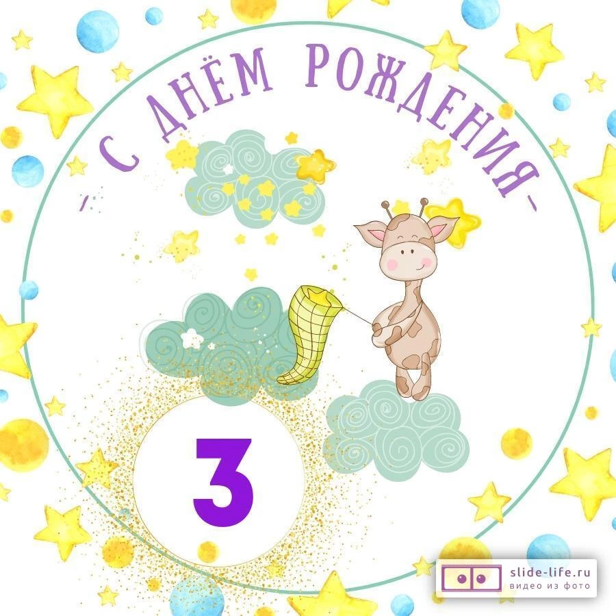 Красивая открытка с днем рождения мальчику 3 года