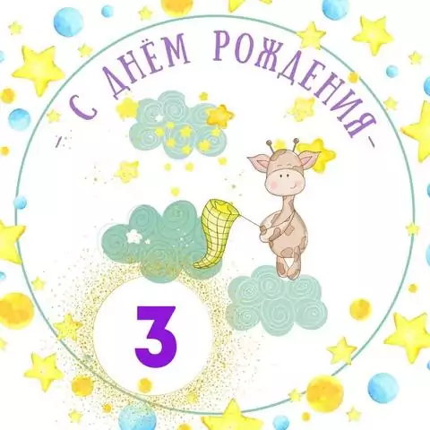 Красивая открытка с днем рождения мальчику 3 года