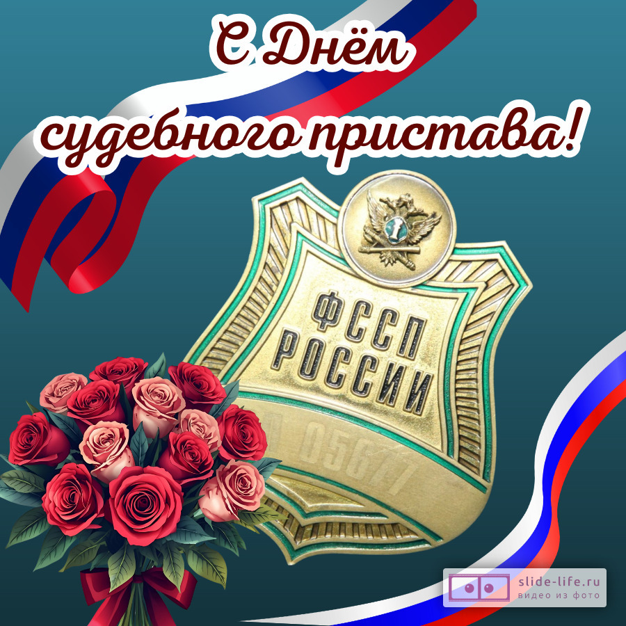 Открытка на день судебного пристава