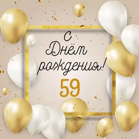 Стильная открытка с днем рождения 59 лет