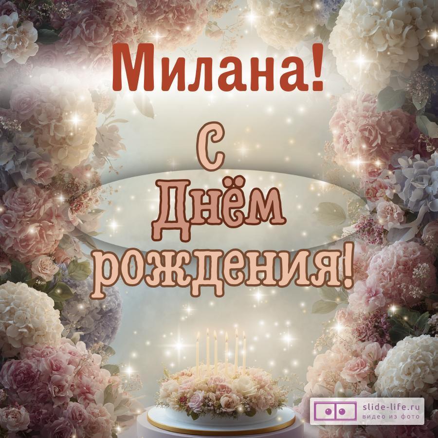 Милана, с Днём рождения! Красивая открытка