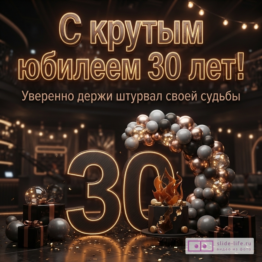 Большая светящаяся цифра 30, торт, подарки и гирлянда из шаров с надписью «С крутым юбилеем 30 лет! Уверенно держи штурвал своей судьбы»