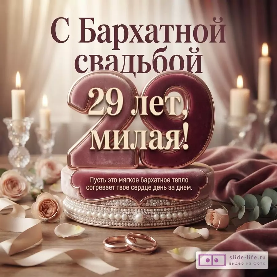 Открытка с цифрой «29» из бордового бархата, украшенная жемчугом, на фоне свечей и цветов. Текст: «С Бархатной свадьбой 29 лет, милая! Пусть это мягкое бархатное тепло согревает твое сердце день за днем»