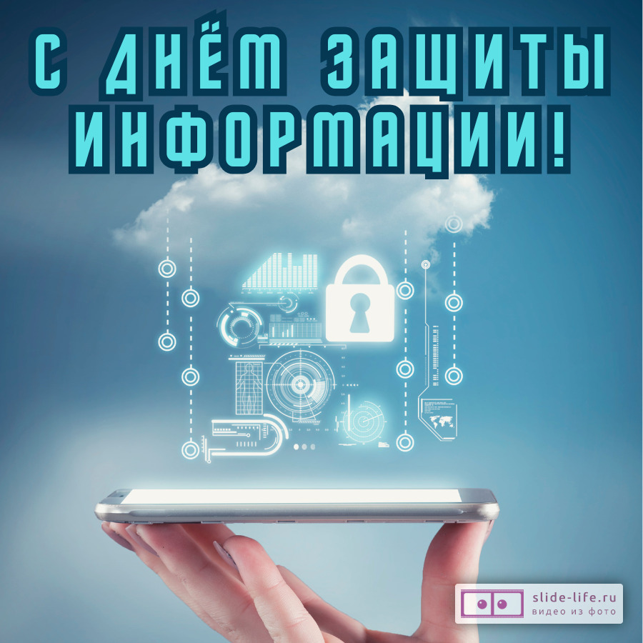 Красивая открытка с Днём защиты информации