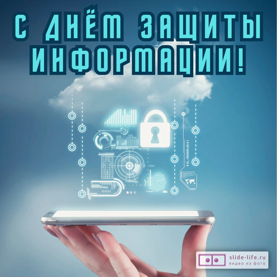 Красивая открытка с Днём защиты информации