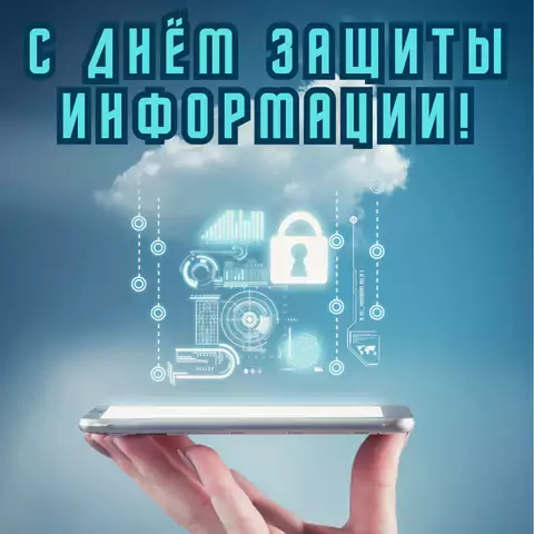 Красивая открытка с Днём защиты информации