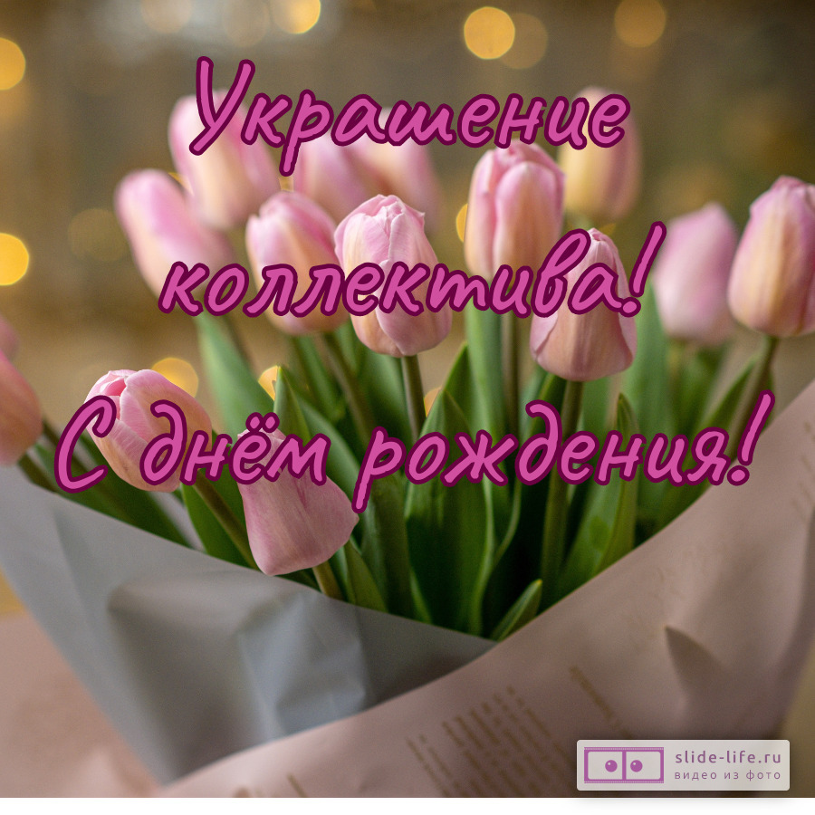 Открытка для жензины коллеги с днем рождения