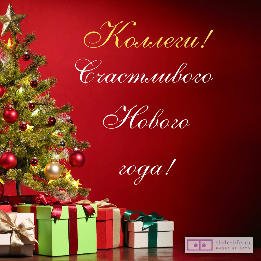 Открытка на Новый год коллегам