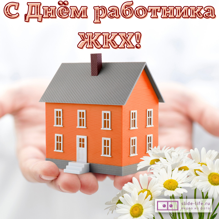 Красивая открытка с Днём работников ЖКХ
