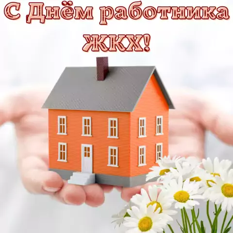 Красивая открытка с Днём работников ЖКХ