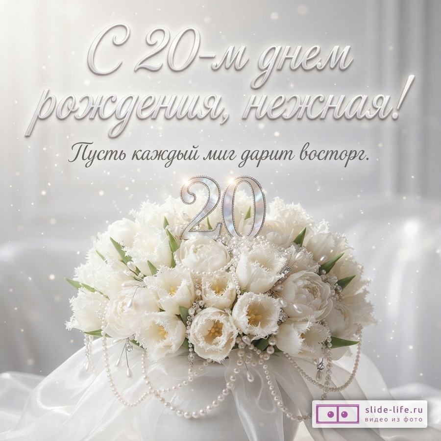 Букет белых тюльпанов и пионов с жемчужными нитями и цифрой 20 на светлом фоне с текстом «С 20-м днем рождения, нежная! Пусть каждый миг дарит восторг.»