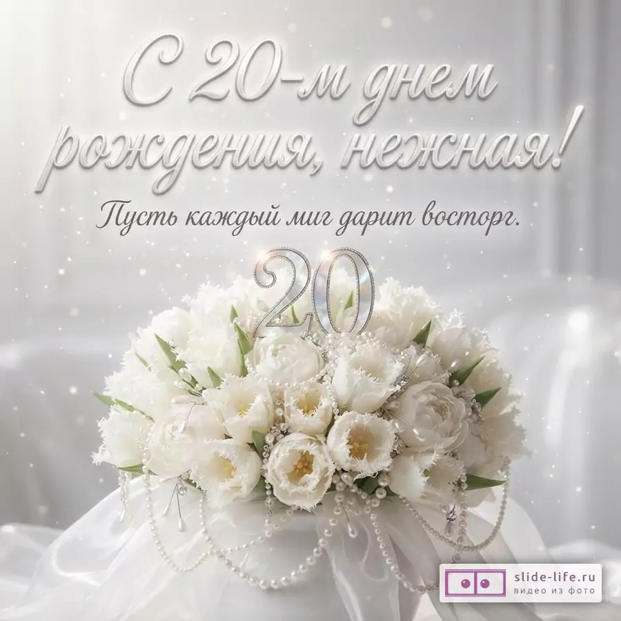 Букет белых тюльпанов и пионов с жемчужными нитями и цифрой 20 на светлом фоне с текстом «С 20-м днем рождения, нежная! Пусть каждый миг дарит восторг.»