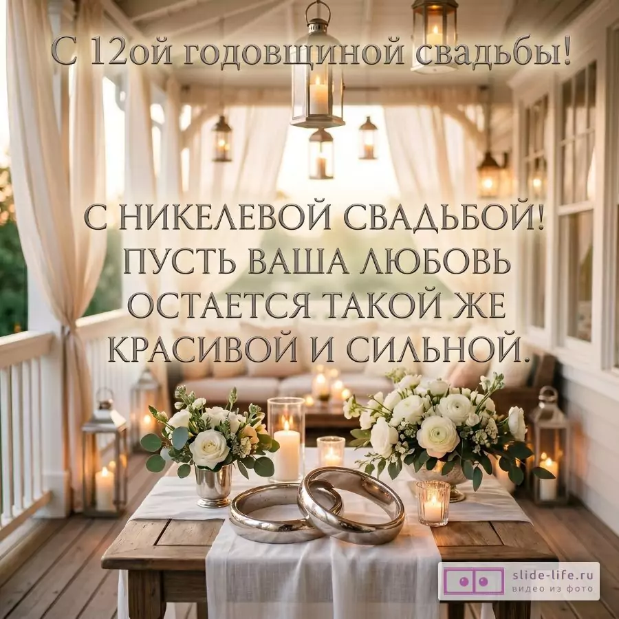 Трогательная открытка с никелевой свадьбой и добрыми пожеланиями