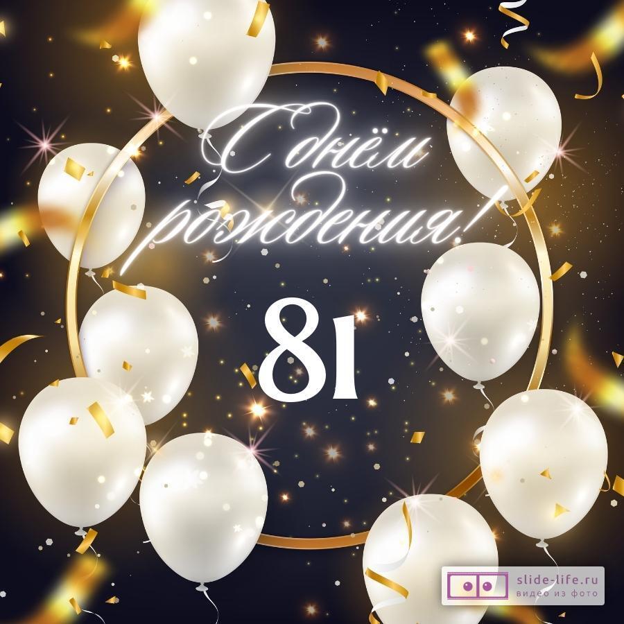 Элегантная открытка с днем рождения женщине 81 год