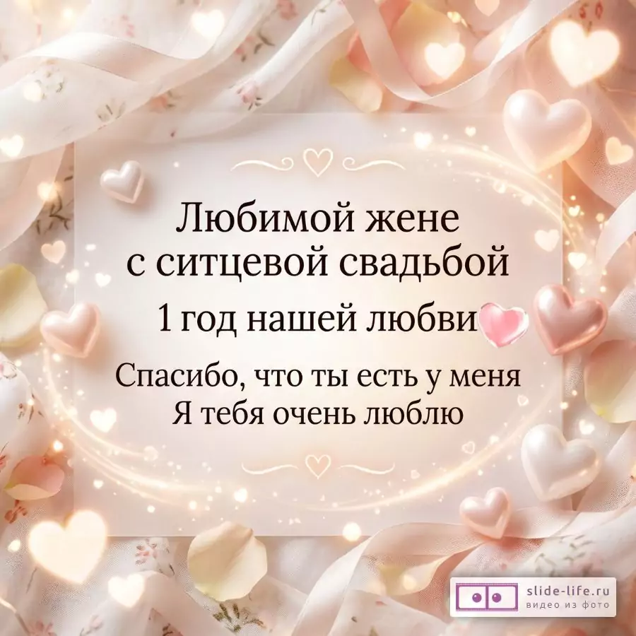 Открытка жене на первую годовщину свадьбы — нежное поздравление с ситцевой свадьбой