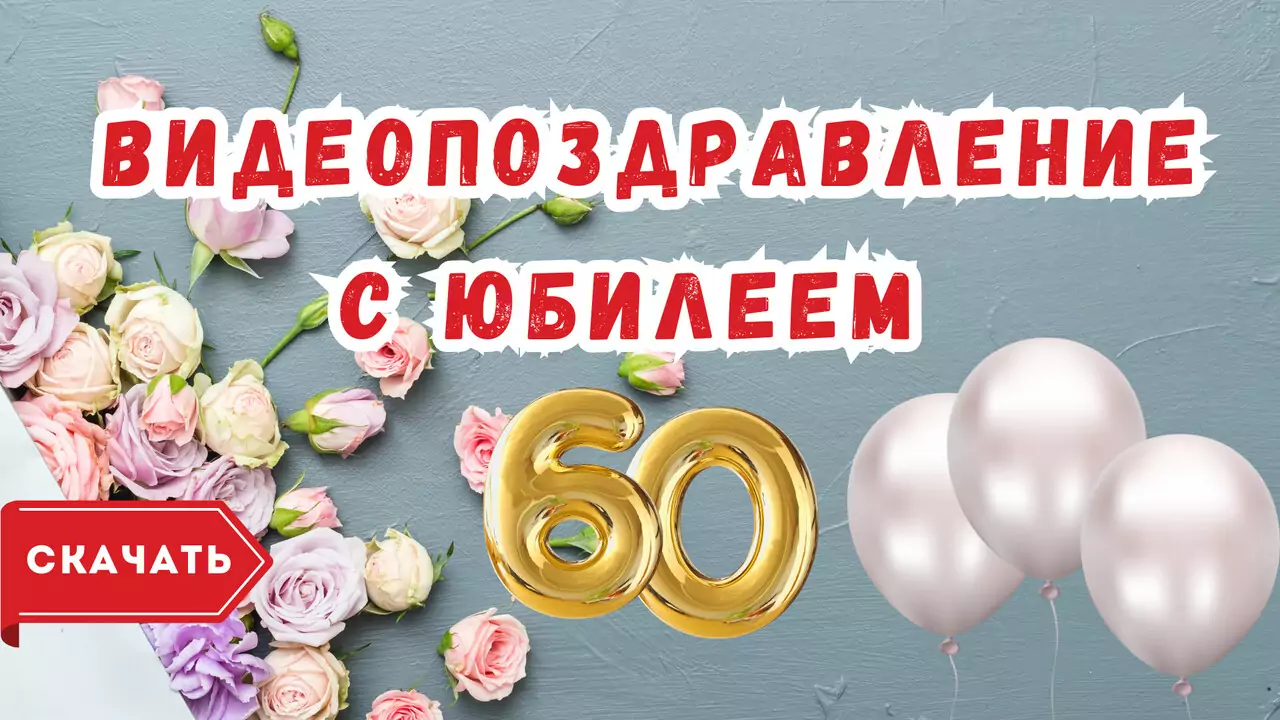 Видео поздравление с юбилеем 60 лет